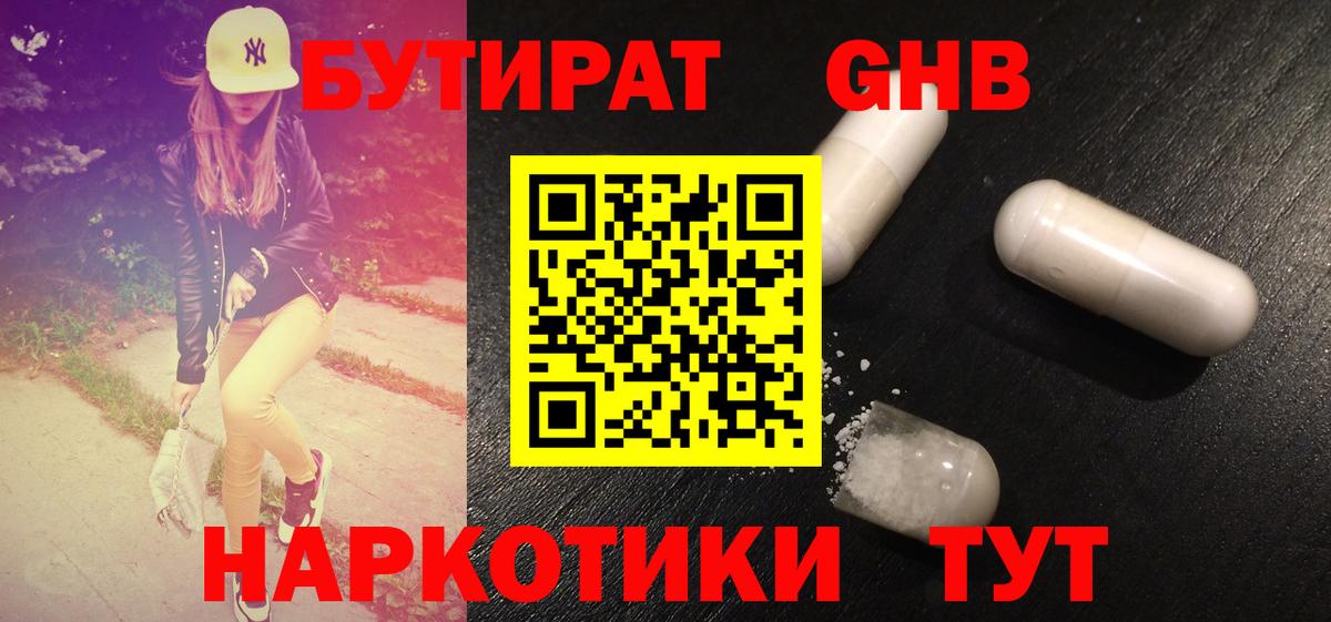 Зима  БУТИРАТ жидкий экстази  Вход с VPN 