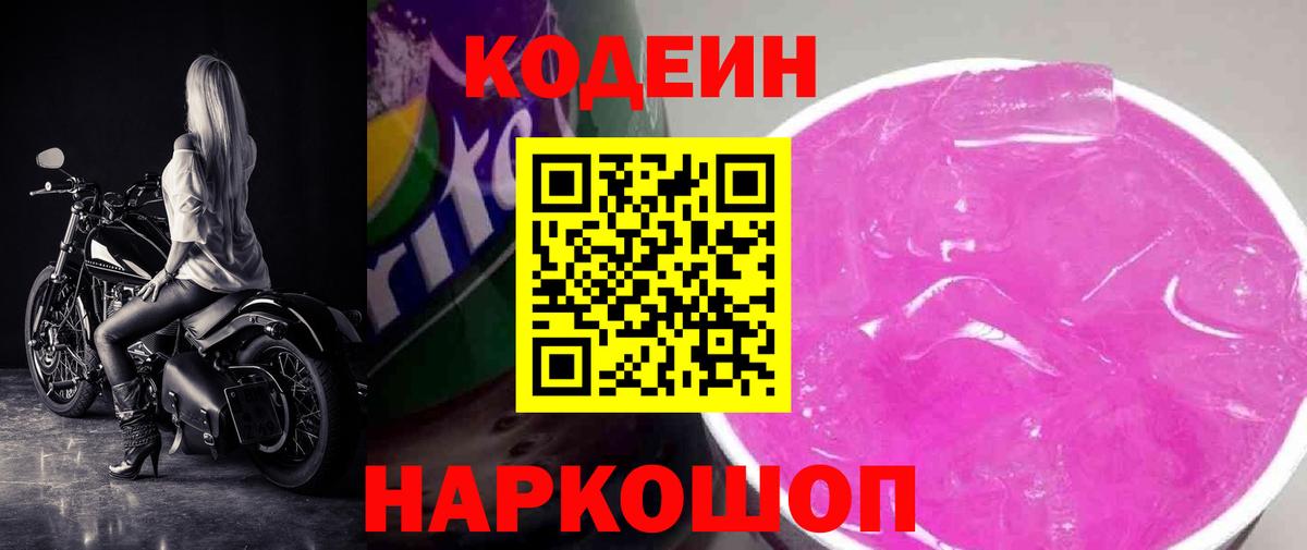 Кодеин напиток Lean (лин)  Вход с VPN  Зима  Codein Purple Drank 